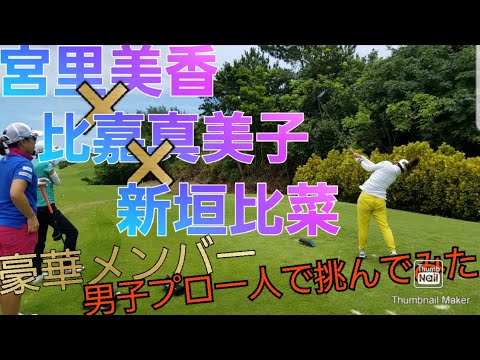 宮里美香×比嘉真美子×新垣比菜に一人で挑んでみた