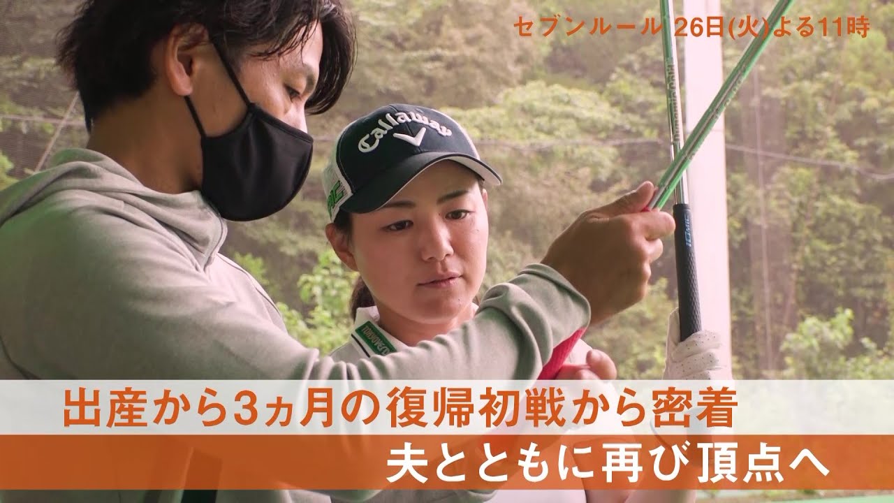 セブンルール【プロゴルファー 横峯さくら】