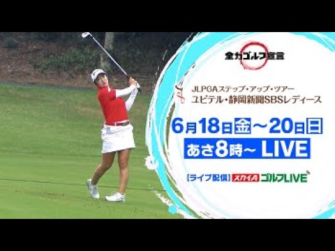 JLPGAステップ・アップ・ツアー　ユピテル・静岡新聞SBSレディース