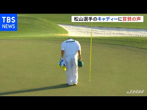 マスターズ優勝 松山選手のキャディーにも賞賛の声相次ぐ