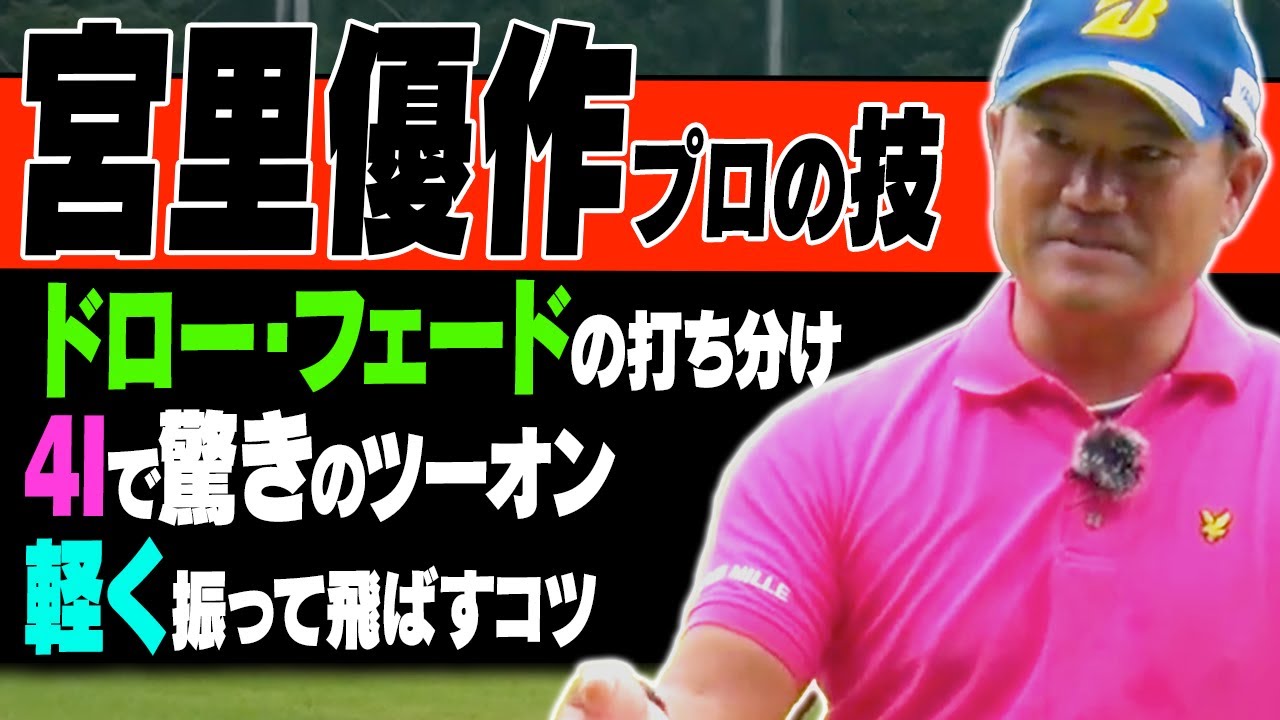【決定版】宮里優作のスゴイ技術が全部詰まっています。"アマチュアも勉強になる"特別ラウンド開幕！【レッスン】【まとめ版】【進藤がゆく】