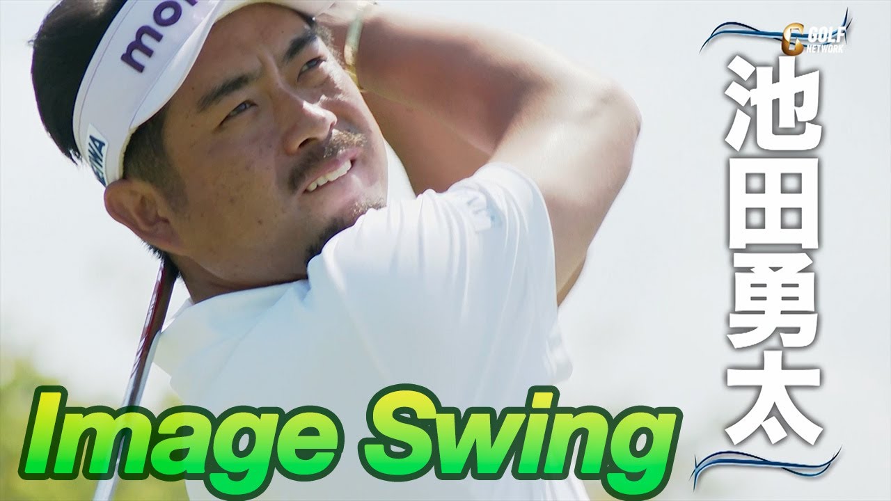 プロゴルファーのスイングをリピート再生【イメージスイング 池田勇太 from 勝者の条件】