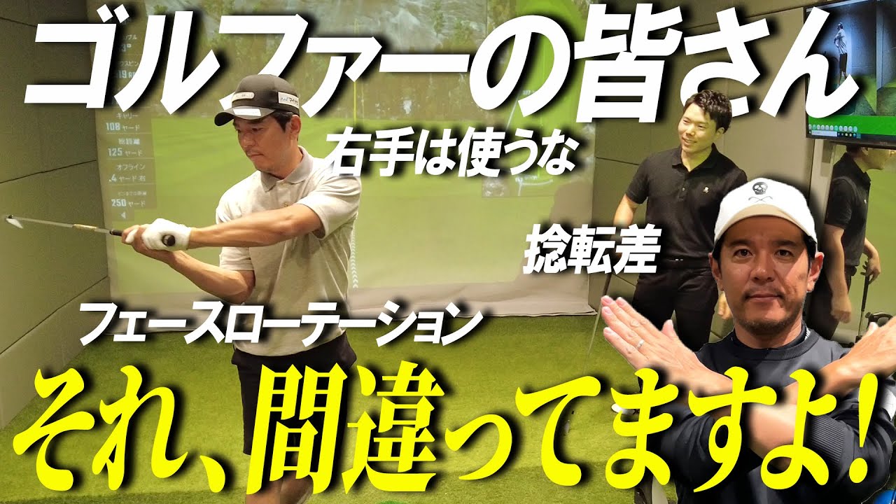 あなたも１つはやってる！？実は間違っているゴルフスイングのアレコレを徹底解説！【ゴルフレッスン】