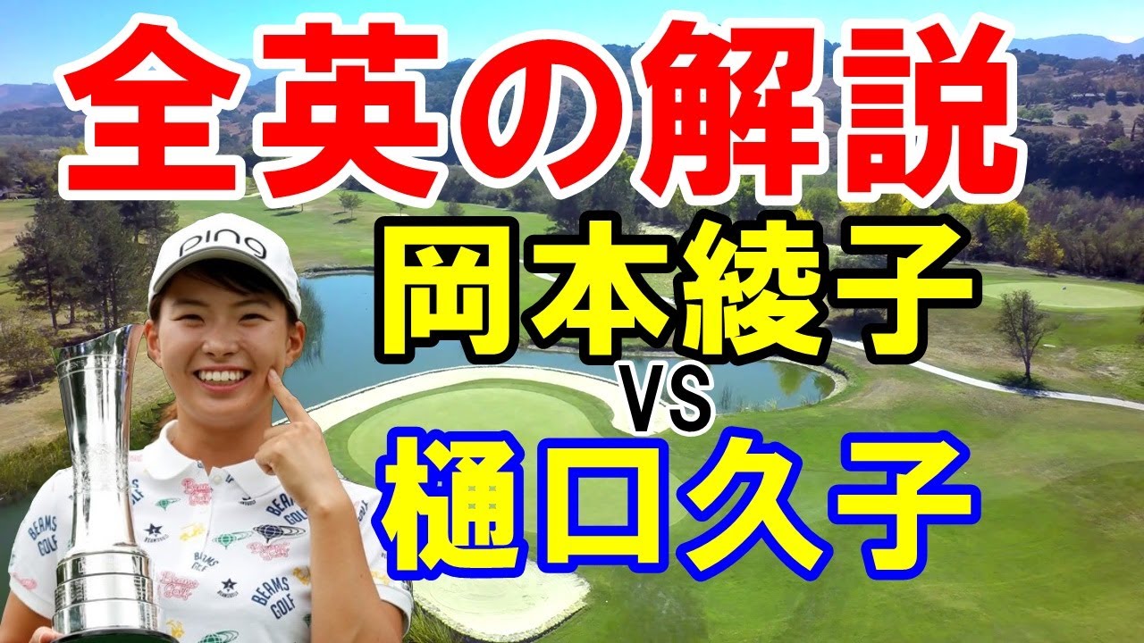 渋野日向子全英優勝時の解説の2人が1977年に対決！国内外通算優勝回数トップの女王対決！岡本綾子vs樋口久子