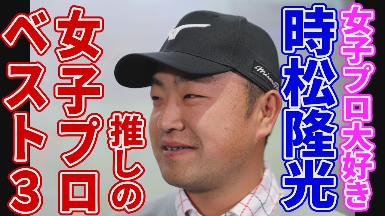 【ランキング】女子プロウォッチャー・時松隆光プロ、推しの女子プロベスト３を発表！いったい誰？