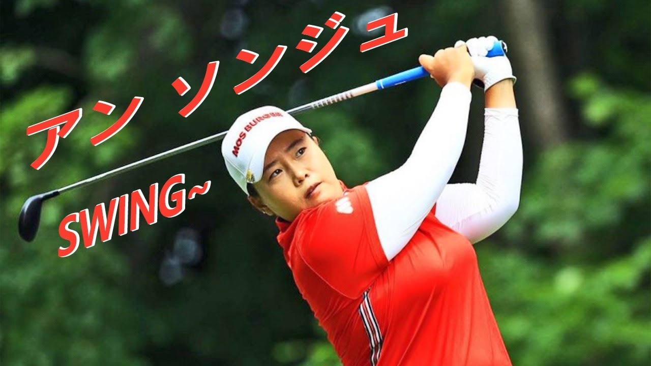 アン ソンジュ プロゴルファー ドライバーショットDRIVER SHOT SLOW MOTION !!! Sun Ju Ahn