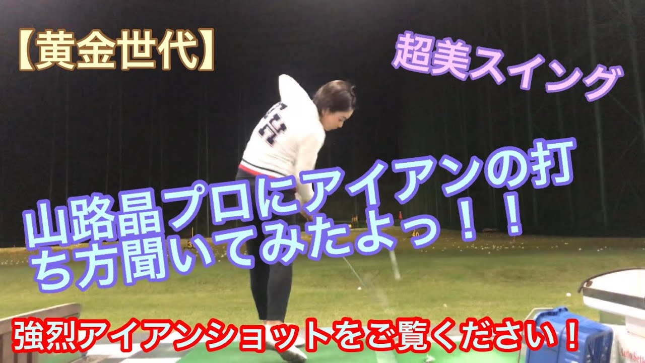 【黄金世代】山路晶プロにアイアンの打ち方聞いてみたよっ！！【ゴルフ】
