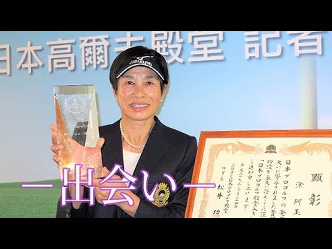 涂 阿玉（と・あぎょく）　インタビュー動画－第1回－ 初めてクラブを振ったのは14歳