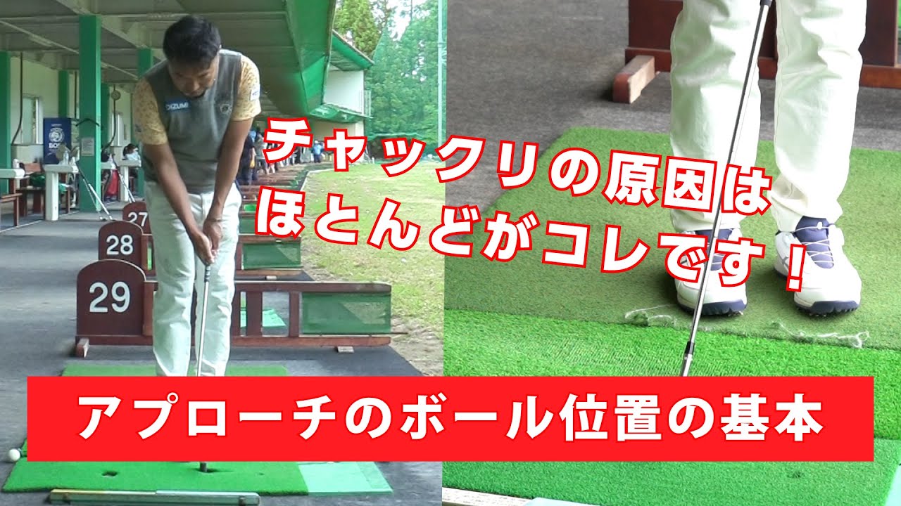 【レッスン】アプローチのチャックリの大きな原因はボールの位置にあります