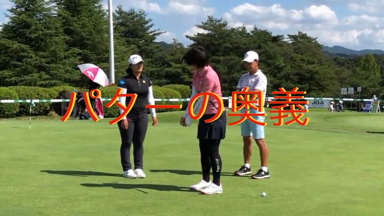 鈴木愛 プロ、大山志保 プロがパターについて語り合う