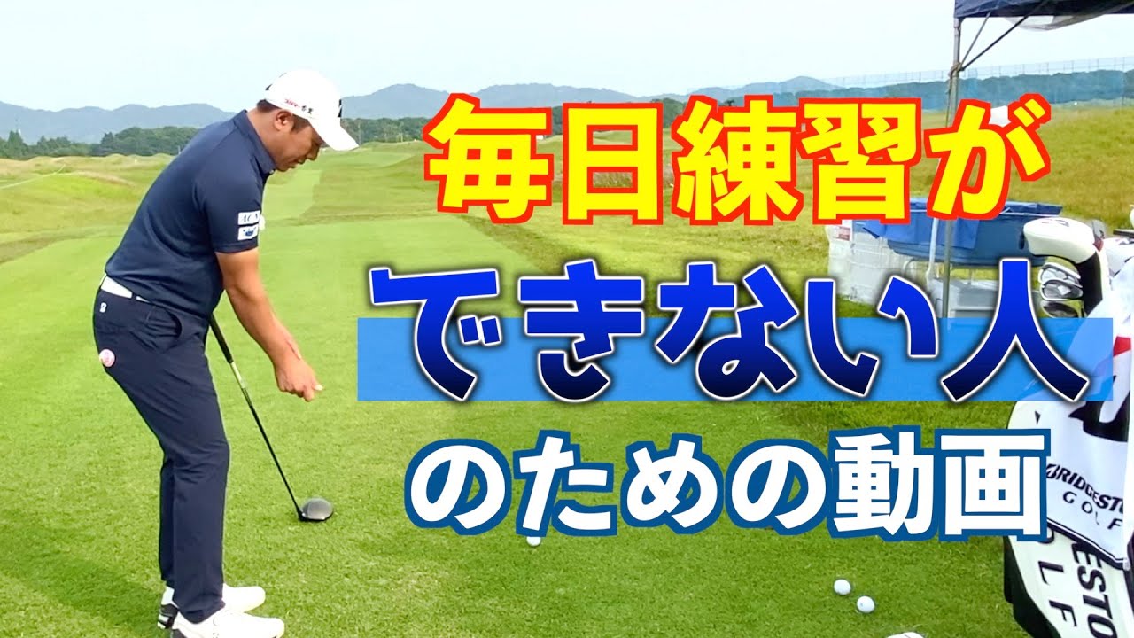 『毎日練習できない方は見て』これだけ意識すればスイングは良くなります！