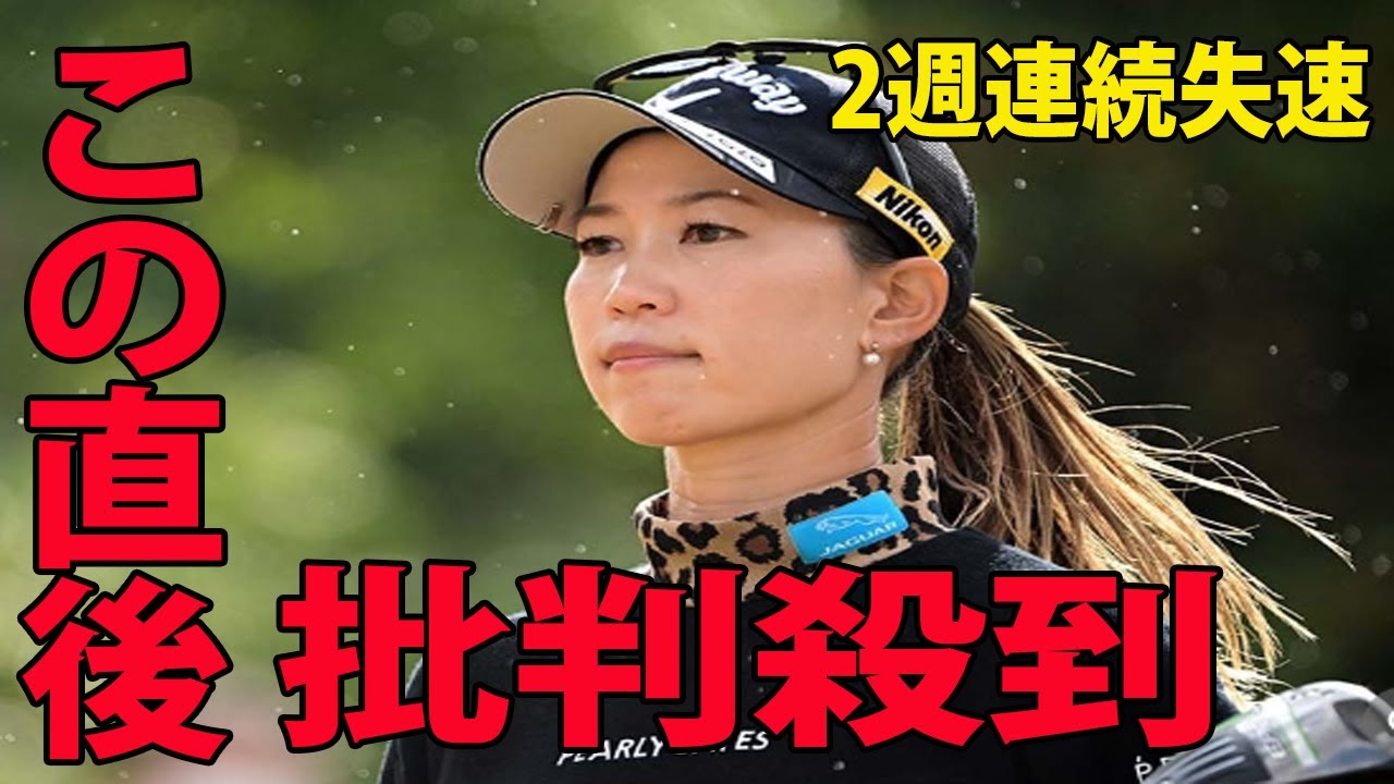 逆転負け     悔しい2週連続失速     V逸   上田桃子に批判殺到‼️許せない🔥この直後, 上田が衝撃的な一言を放つ…!!  伊藤園レディス 最終日