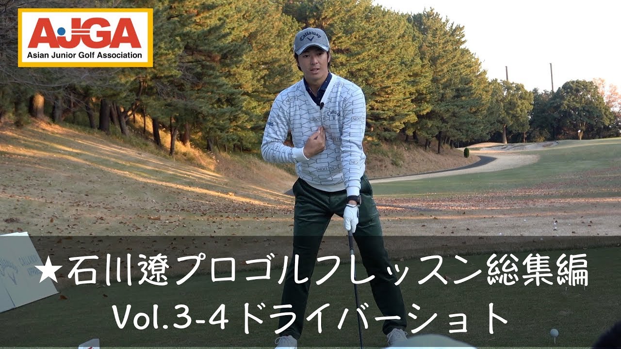 石川遼プロ ドライバーショット / 総集編Vol.３-４