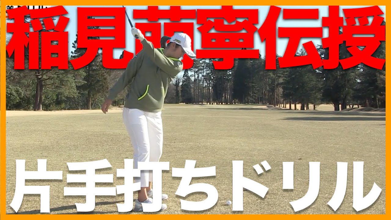 【大事なこと】稲見萌寧のショットの基礎を作った左片手打ちのやり方教えます！【だから再掲】