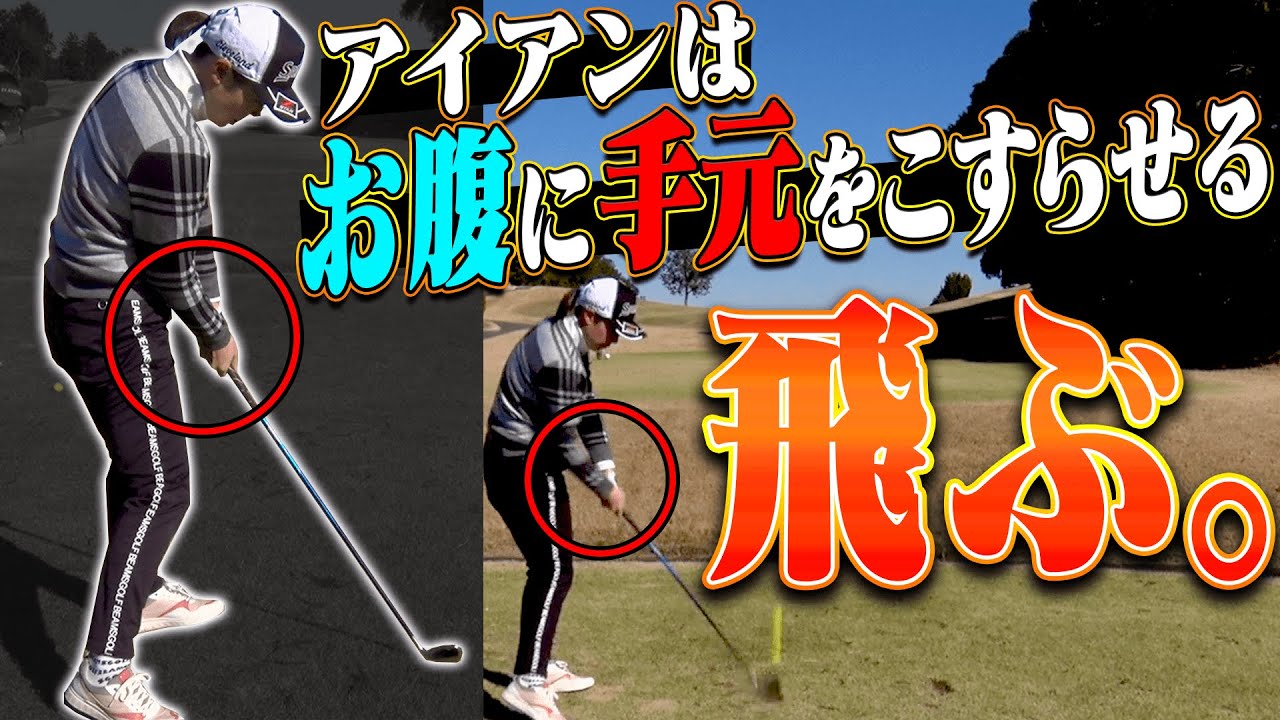 アイアンが劇的に上達する古閑美保プロの”師匠”の教え！？とにかく体を○○すべし？【#2】【高橋としみ】