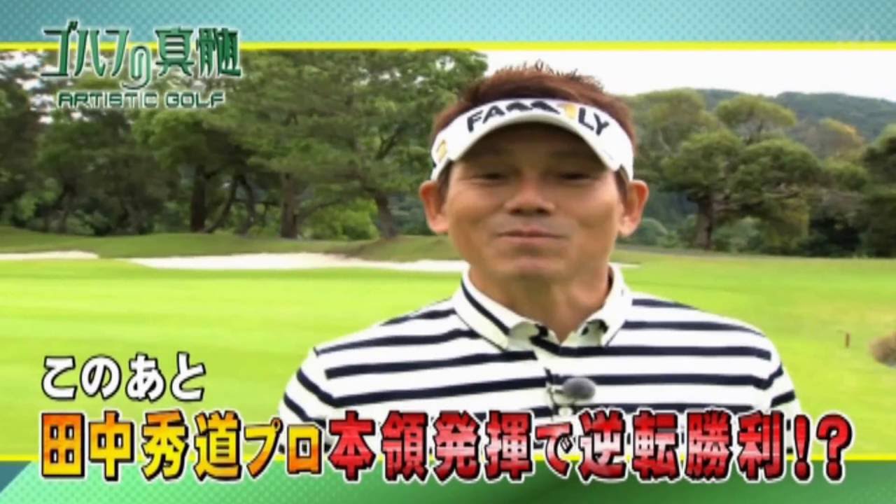 ゴルフの真髄　ゲスト：田中秀道プロ①