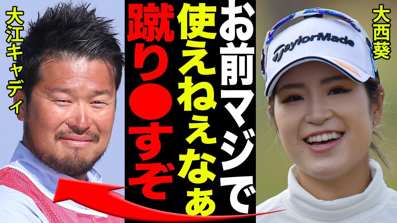 大西葵がキャディをクビにして炎上した事件の本当の裏側がヤバすぎる…！！「使えねぇなぁテメェ！！」怒号の真相と大江キャディとの確執と対立の理由に一同驚愕…！！