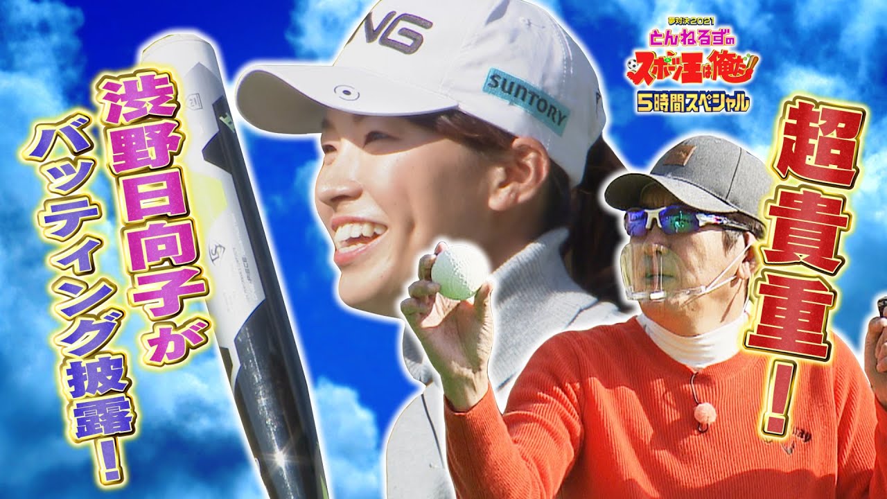 【超貴重！】渋野日向子が ゴルフ対決で まさかのバッティング披露！