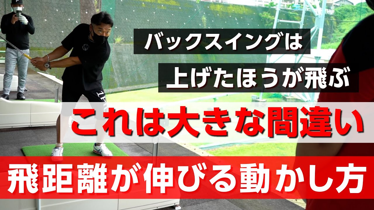 大きいバックスイングのほうが力が出るというのは勘違いです【飛距離アップ】