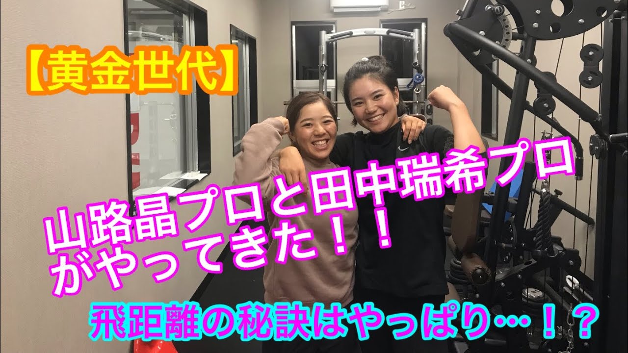 【黄金世代】山路晶プロと田中瑞希プロがやってきた！！【女子プロゴルファー】
