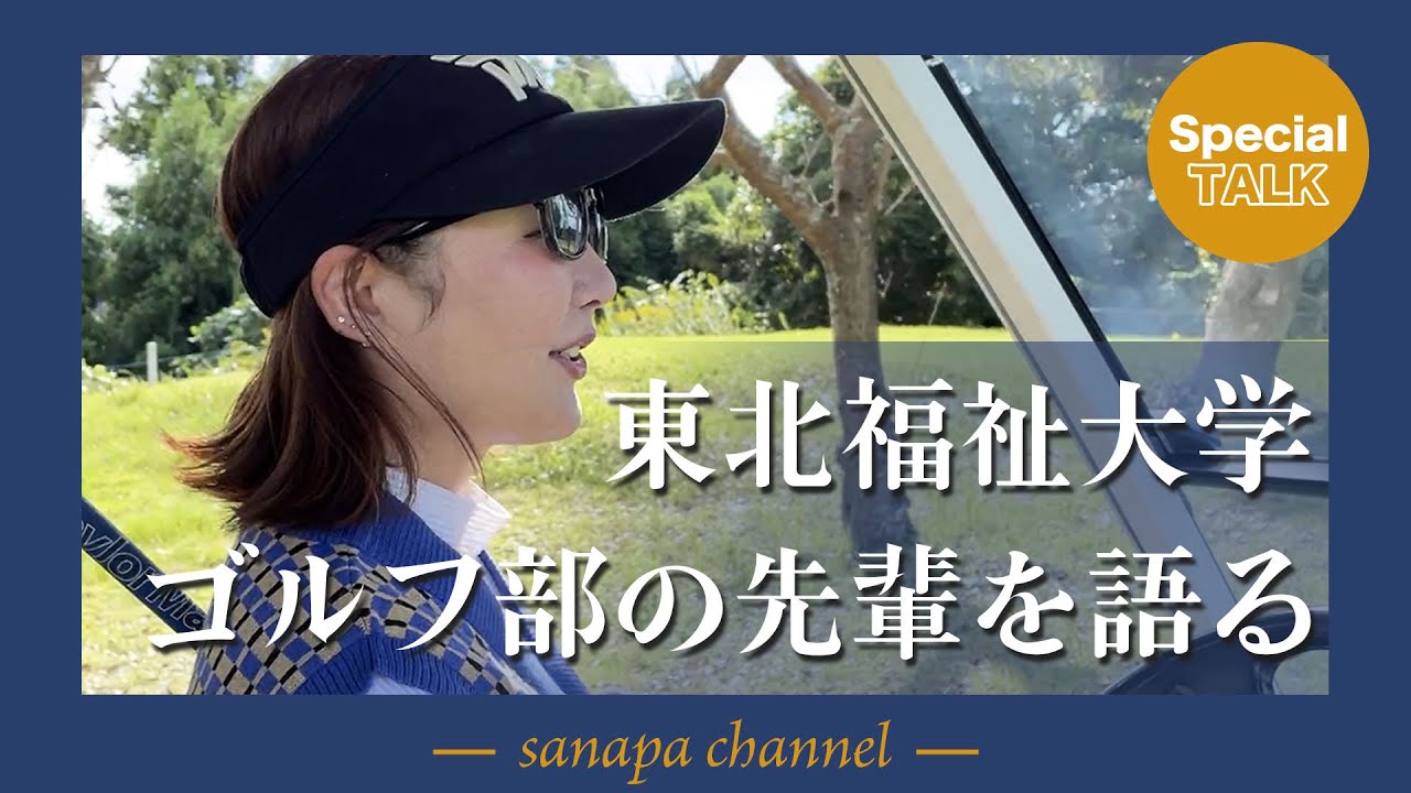 松山英樹プロと塩見好輝プロは東北福祉大学の先輩です