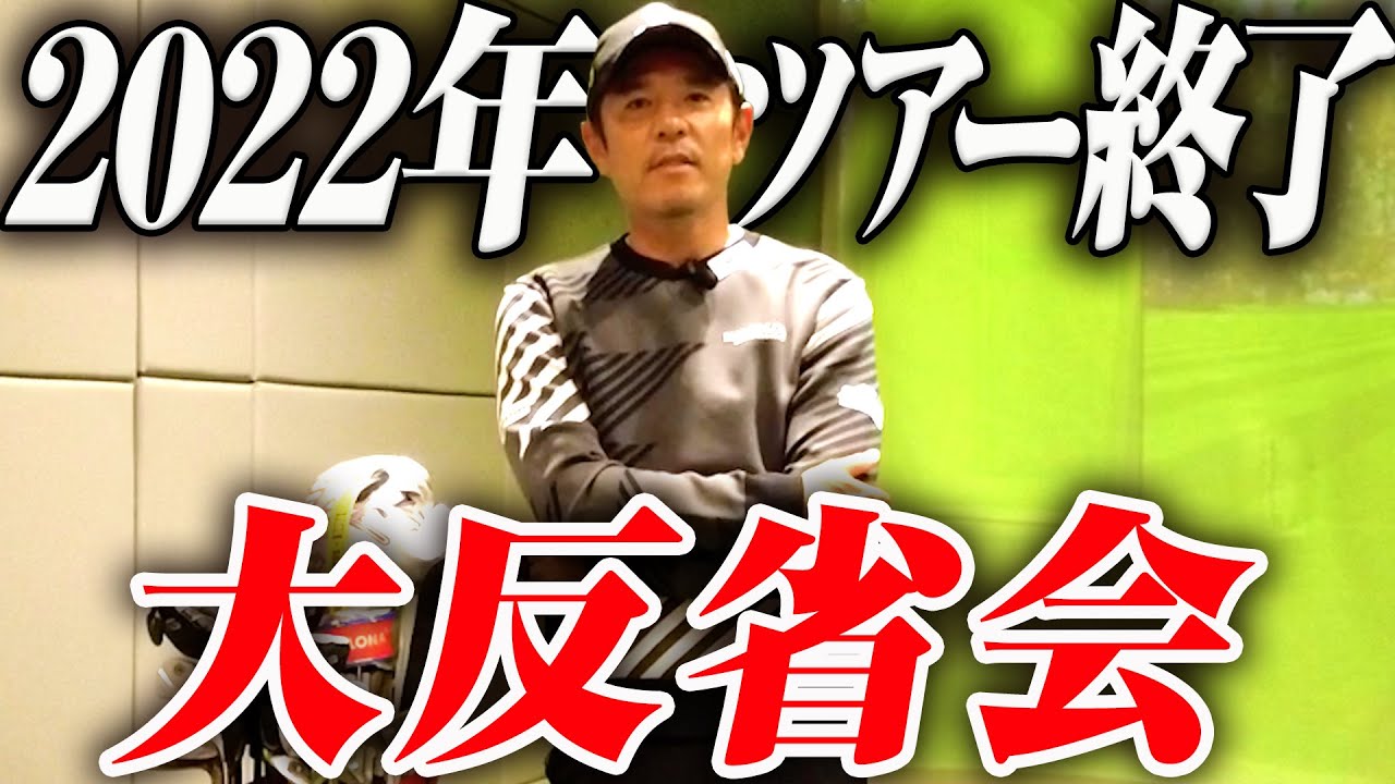 【2022年シーズン終了】悩み苦しんだ今季の振り返りと来年の目標は…