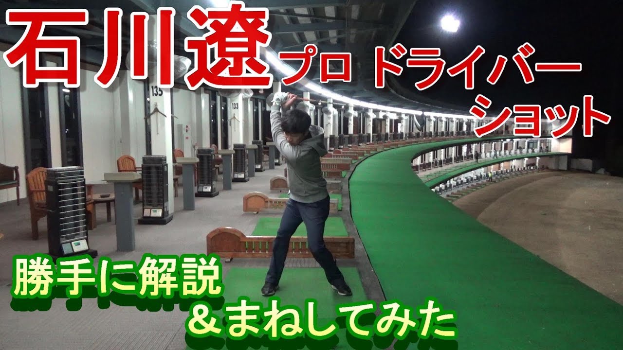 ※注意【筋肉痛になります】石川遼プロのスイングを解説＆まねしてみた