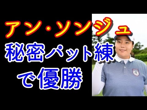 開幕戦優勝のアン・ソンジュの秘密パット練とは？【国内女子ゴルフ】