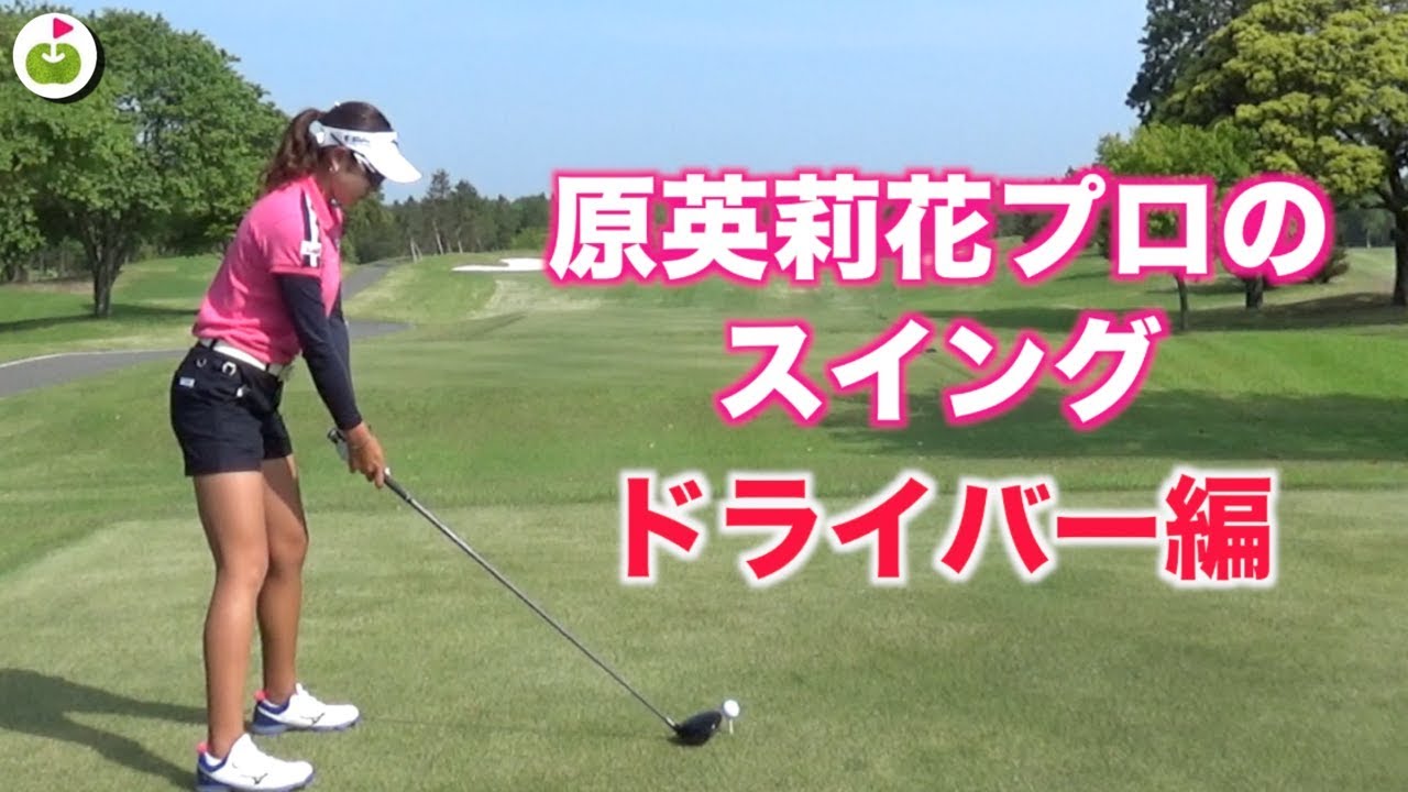 原英莉花プロ スイングドライバーショット