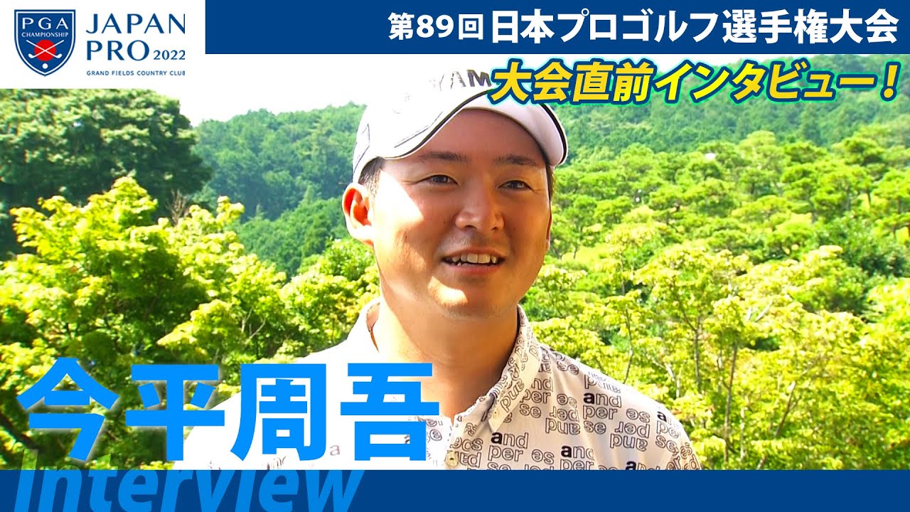 【日本プロゴルフ選手権】今平周吾 大会直前インタビュー！三島での楽しみは「ウナギ」