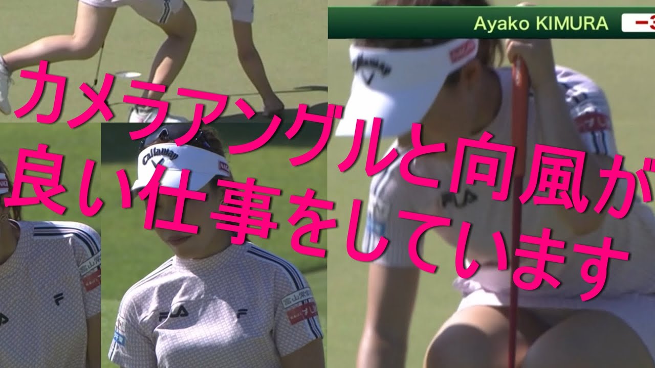 【木村彩子】カメラアングルと向風が良い仕事をしたパター【女子プロゴルファー】
