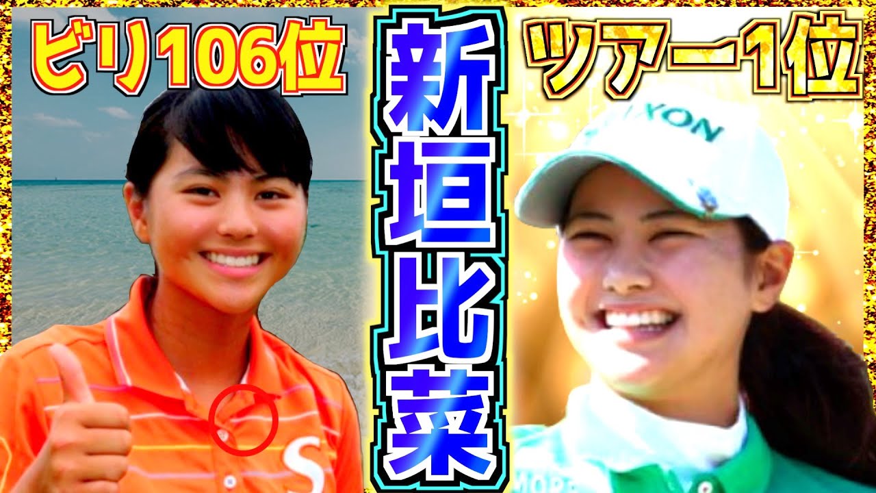 【新垣比菜】ケンカした父と別れて10年賞金0円から1億稼いだミステリアス美女 ゴルフ