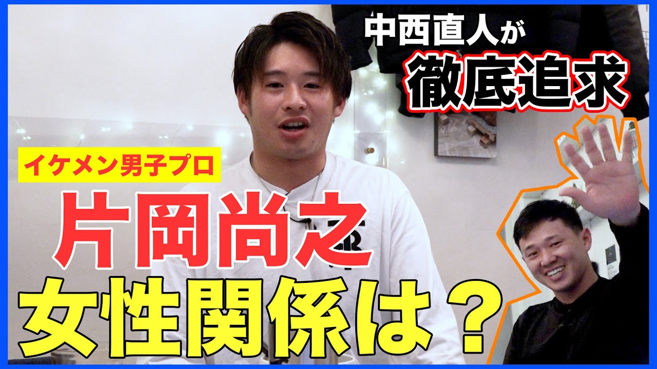 片岡尚之の本性を暴く！イケメン男子プロの女性関係に直人＆啓太驚く！【直人と啓太の部屋】