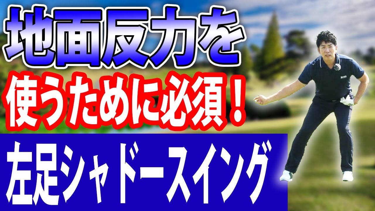 生体力学と運動学を用いた地面反力を使うための左足ドリル　ジャスティンローズなどを指導するマークブル博士による左足を再教育するための練習ドリル