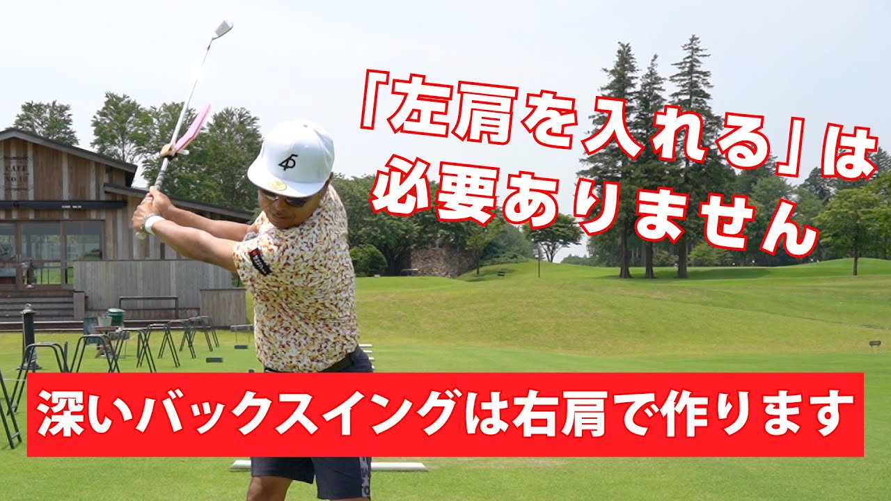 【レッスン】深いバックスイングは左肩ではなく右肩で作ります
