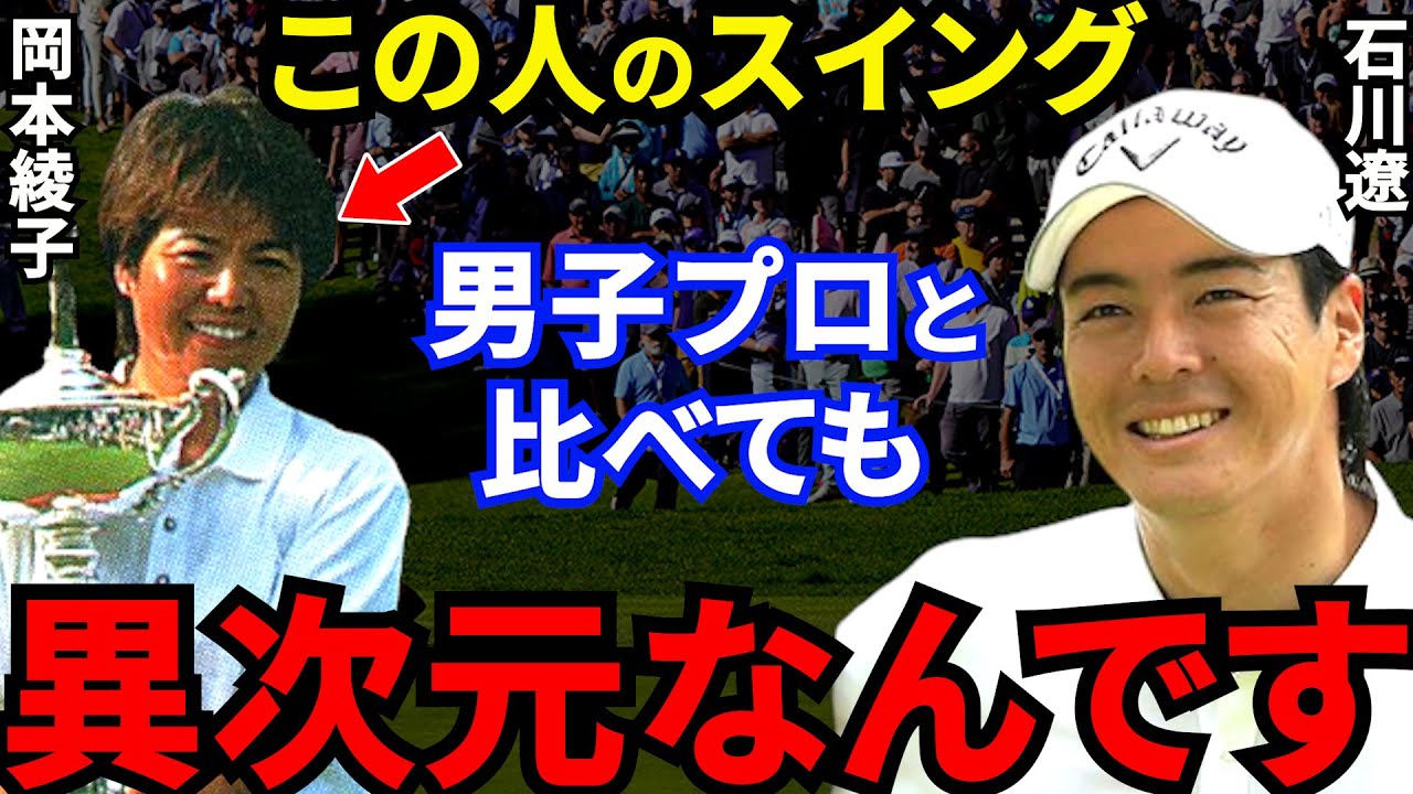 【岡本綾子のスイング】石川遼やジャック・ニクラウスも認めた”世界のアヤコ”の異次元の凄さがヤバすぎる！
