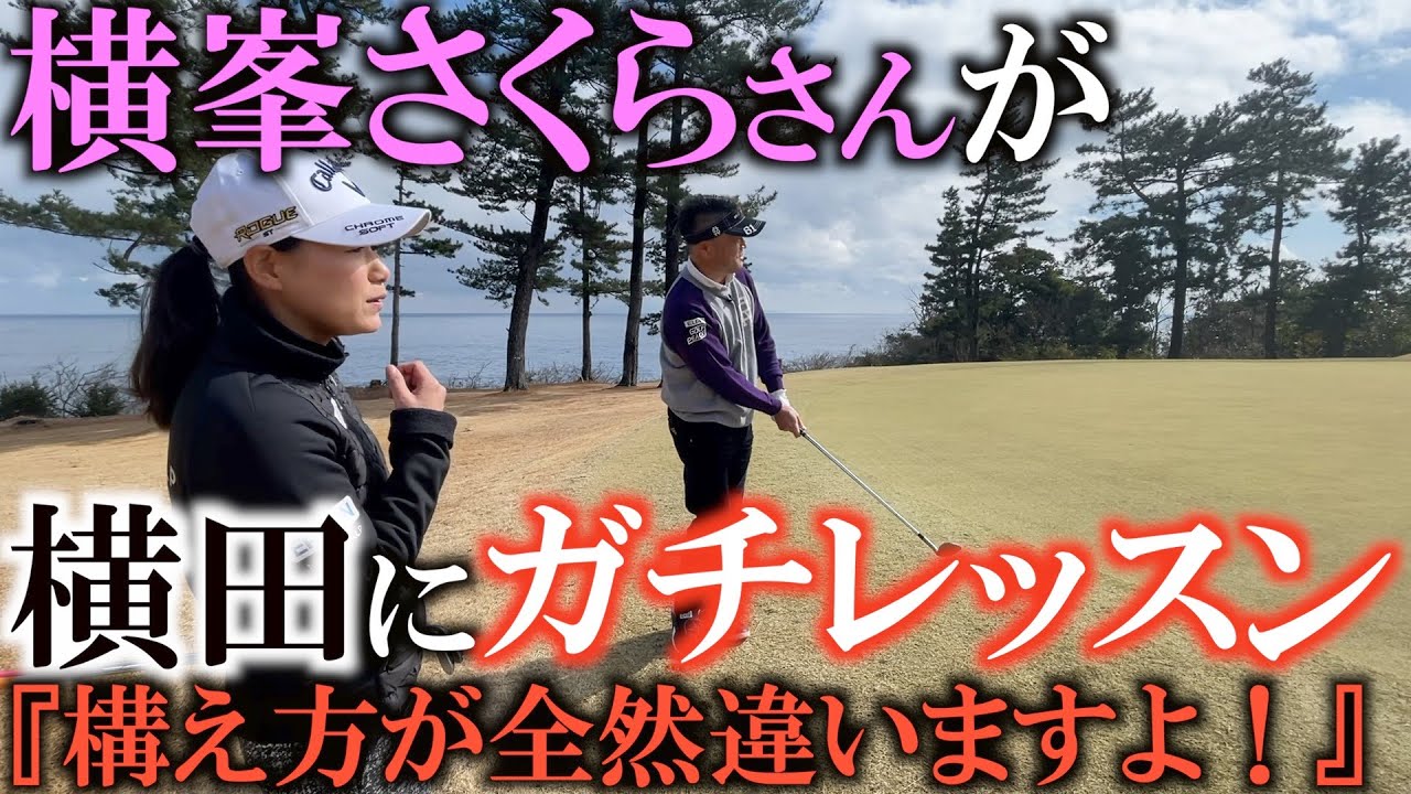 【レッスン】横峯さくらさんのレッスンがとっても深かった！　技術があってもうまくいかない人に足りなかったものは『イメージ』だった　ボールばかり見ていても上手くいかない　＃横峯さくら