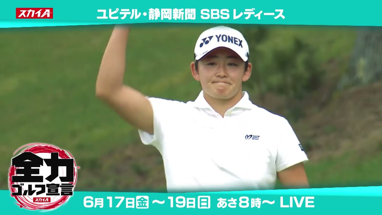 ユピテル・静岡新聞SBSレディースを生中継！【JLPGAステップ・アップ・ツアー】