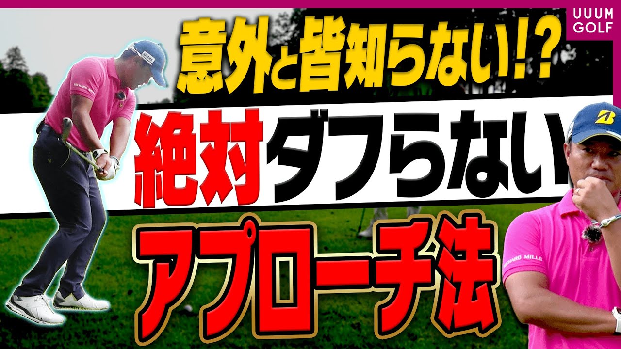 誰でも簡単にアプローチが超絶上手く打てる方法を宮里優作プロが分かりやすく解説！【レッスン】【進藤がゆく（仮）】【進藤大典】