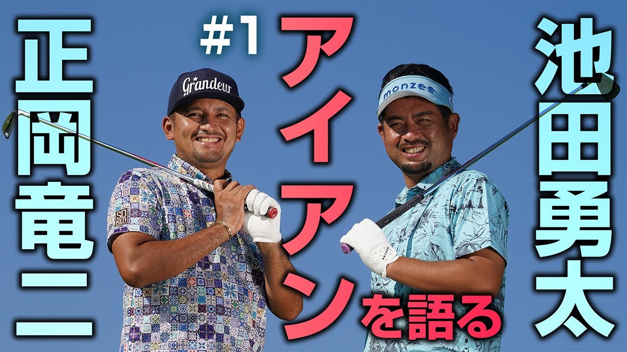 【ミドルアイアンのミート率を上げる練習法】池田勇太＆正岡竜二「パーオン率を上げるアイアン」第1話