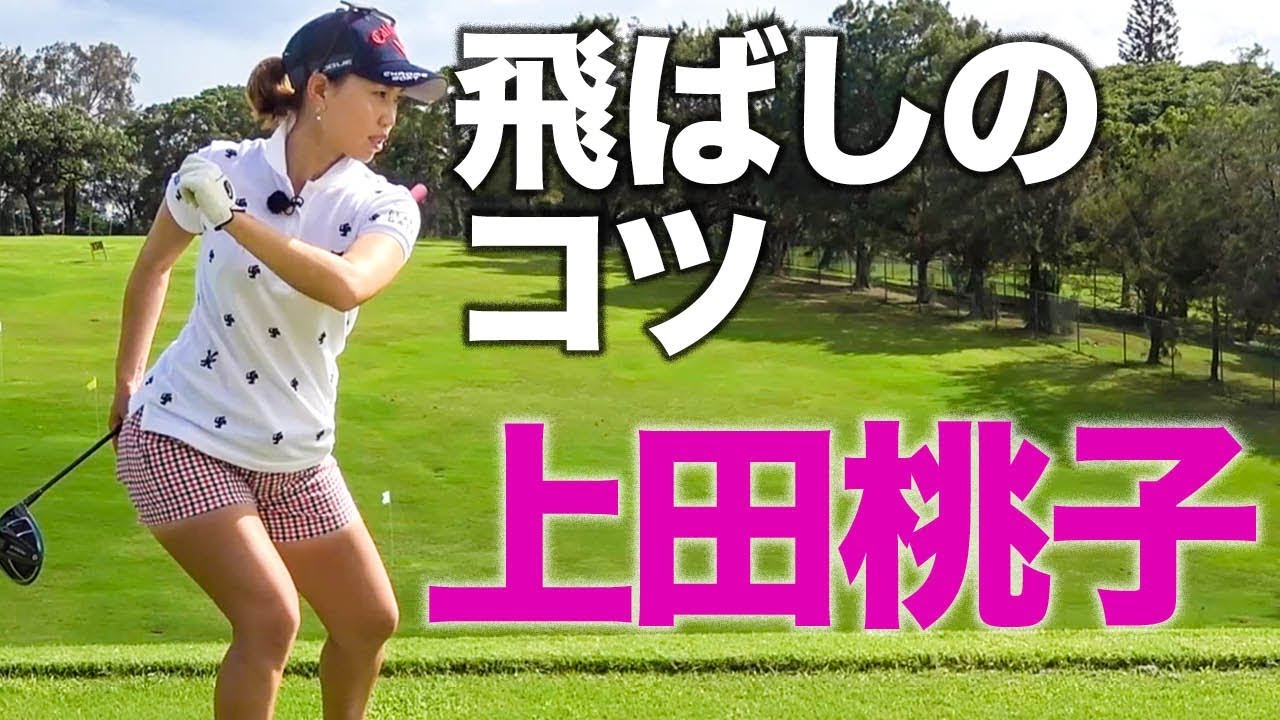 ドライバー飛距離アップ！ 上田桃子「ハワイ合宿に潜入！ 飛ばしのコツは股関節」 #1