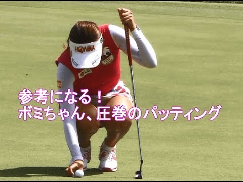 ゴルフ動画 イ・ボミの圧巻のパッティング＆ちょいセクシー  仮想ラインの大切さ。