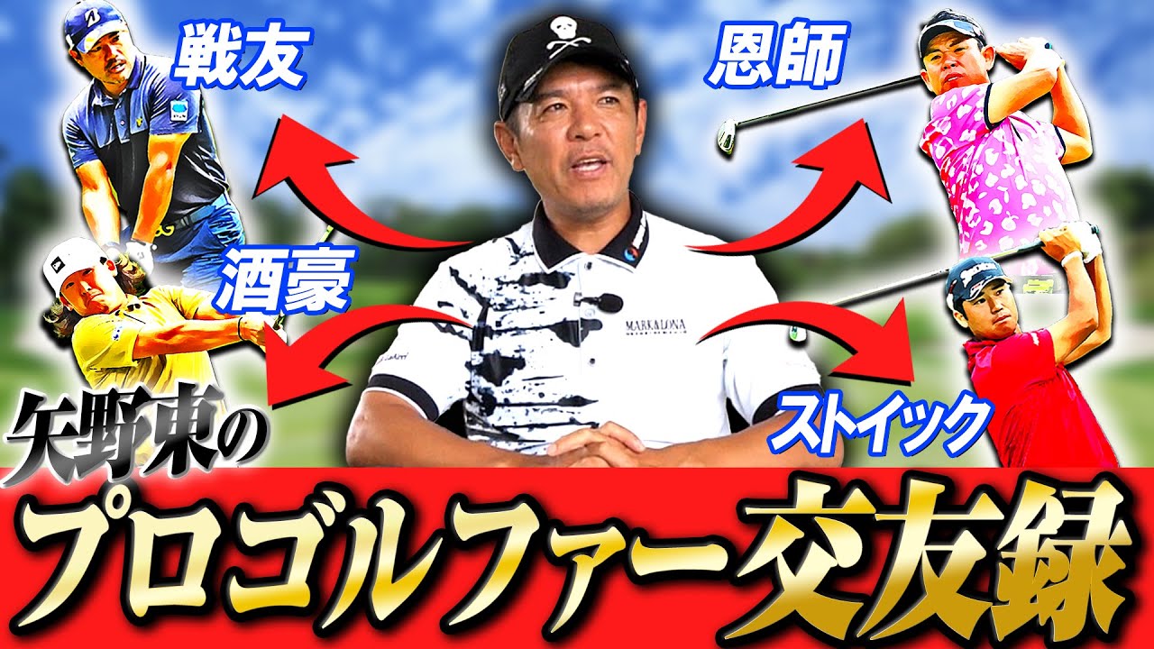 【プロゴルファー交友録】戦友、恩師に飲み友まで、矢野東と関係の深いプロゴルファーたちを紹介します