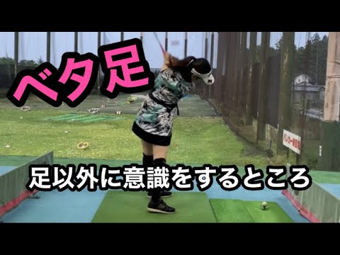 【スライス直し方】ベタ足、カット軌道、ゴルフ練習