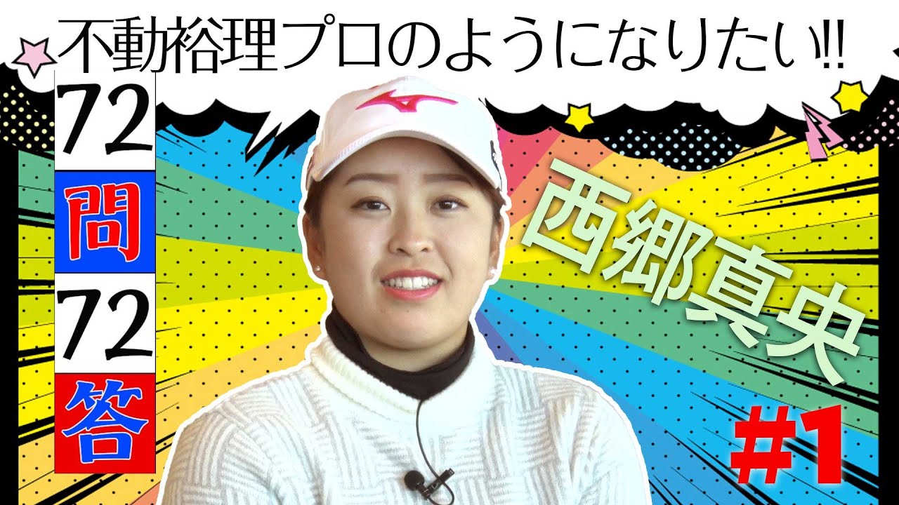 【女子プロの「せごどん」に72個の質問】「72問72答」西郷真央編 第1話