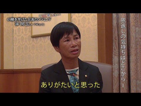 涂 阿玉（と・あぎょく）　インタビュー動画－第7回－ 今は恩返しの気持ちで一杯