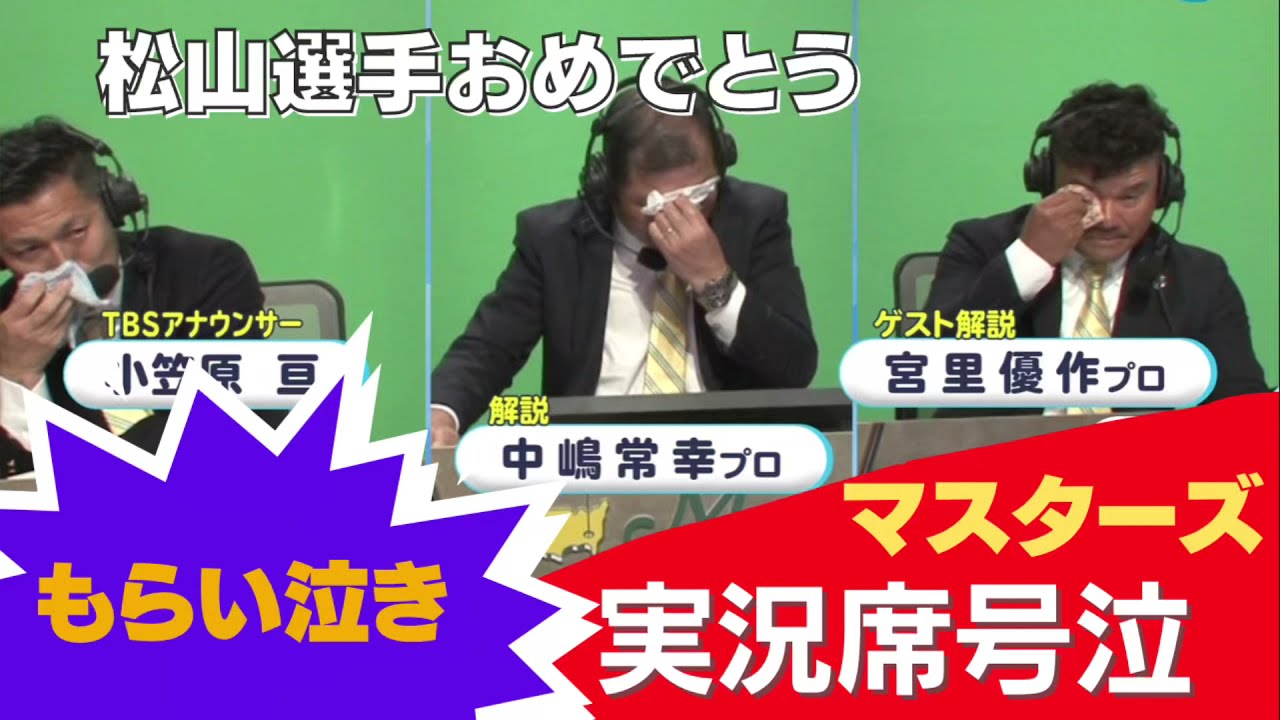 松山英樹マスターズ2021年優勝おめでとう！実況席三人衆号泣シーン