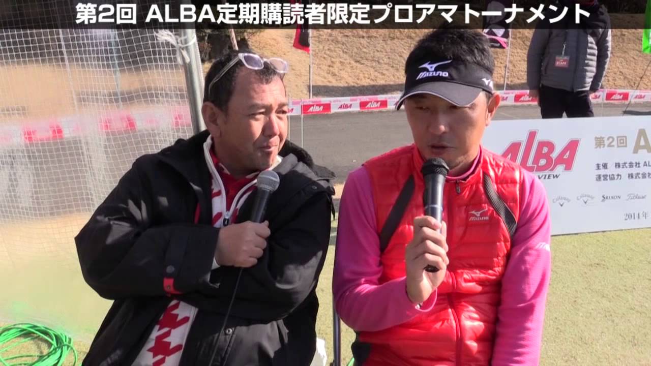 小林 正則プロとラウンド！（第２回ALBAプロアマ　2014年1月20日）