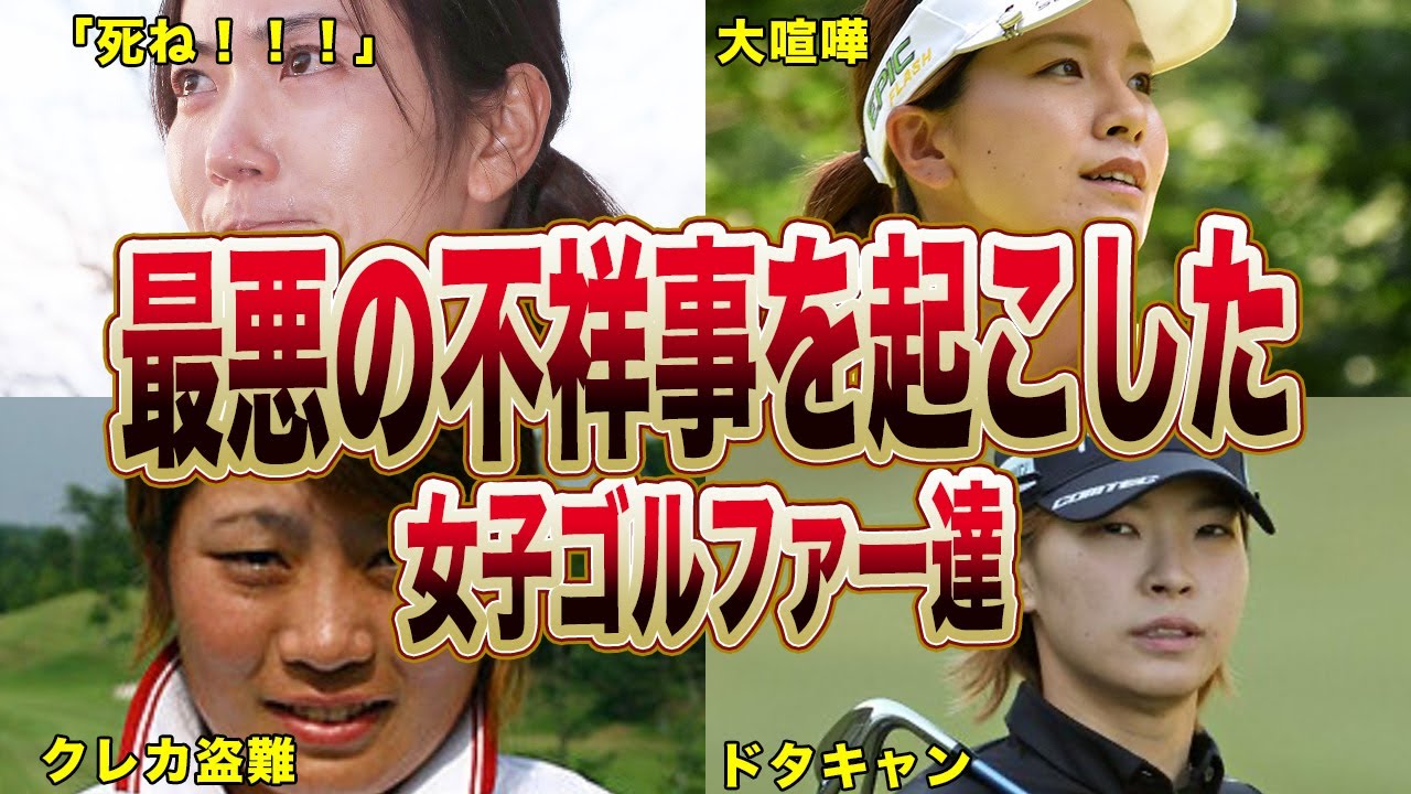 女子ゴルファーが起こした最低最悪の不祥事がヤバすぎる…！！盗難事件や唐突な暴言などで活動不能に追い込まれた選手達がヤバすぎる…！！