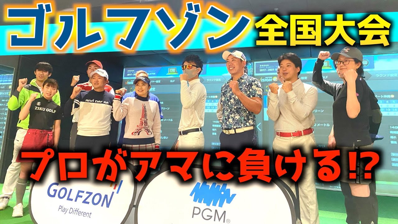 『1300人を勝ち抜いた9人が上手すぎた！』てらゆーさん 今平周吾プロ 青山加織プロと対決！ゴルフゾン全国大会